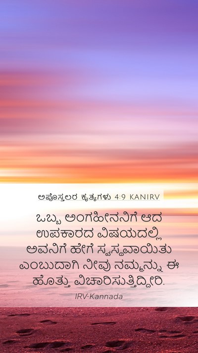 ಅಪೊಸ್ತಲರ ಕೃತ್ಯಗಳು 4:9 KANIRV Bible Verse Image