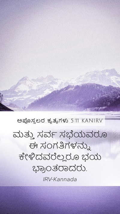 ಅಪೊಸ್ತಲರ ಕೃತ್ಯಗಳು 5:11 KANIRV Bible Verse Image