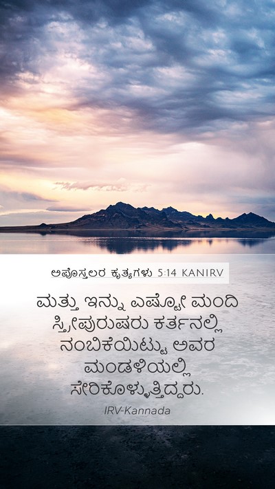 ಅಪೊಸ್ತಲರ ಕೃತ್ಯಗಳು 5:14 KANIRV Bible Verse Image