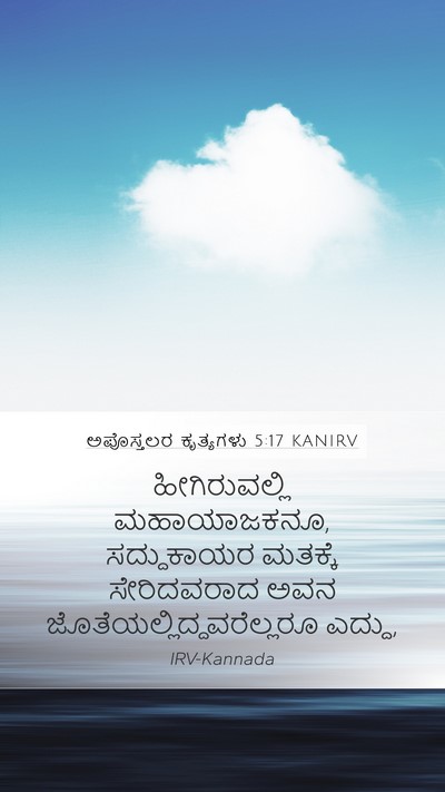 ಅಪೊಸ್ತಲರ ಕೃತ್ಯಗಳು 5:17 KANIRV Bible Verse Image