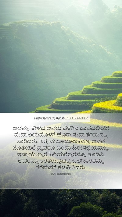 ಅಪೊಸ್ತಲರ ಕೃತ್ಯಗಳು 5:21 KANIRV Bible Verse Image