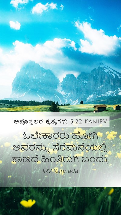 ಅಪೊಸ್ತಲರ ಕೃತ್ಯಗಳು 5:22 KANIRV Mobile Phone Wallpaper - ಓಲೇಕಾರರು ಹೋಗಿ - Mobile Bible Verse Wallpaper