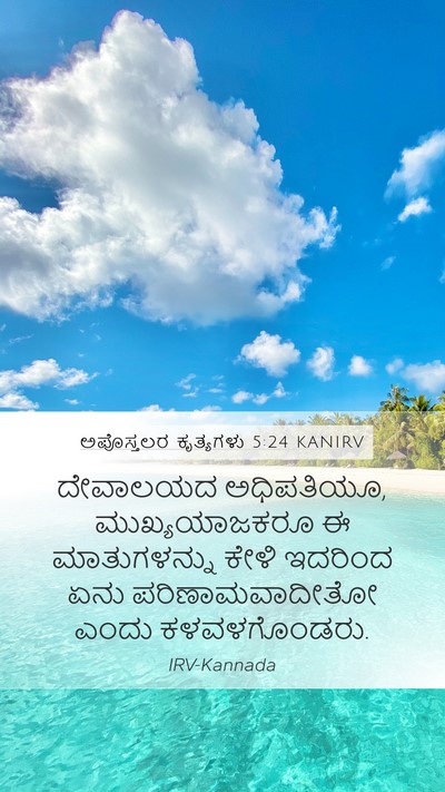 ಅಪೊಸ್ತಲರ ಕೃತ್ಯಗಳು 5:24 KANIRV Bible Verse Image