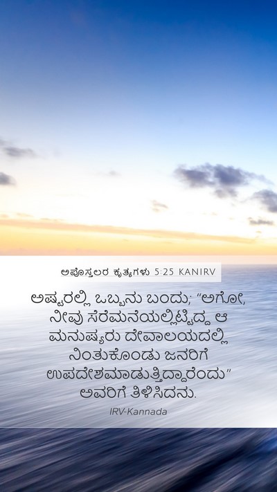 ಅಪೊಸ್ತಲರ ಕೃತ್ಯಗಳು 5:25 KANIRV Bible Verse Image