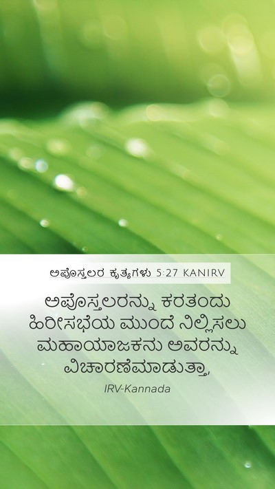 ಅಪೊಸ್ತಲರ ಕೃತ್ಯಗಳು 5:27 KANIRV Bible Verse Image