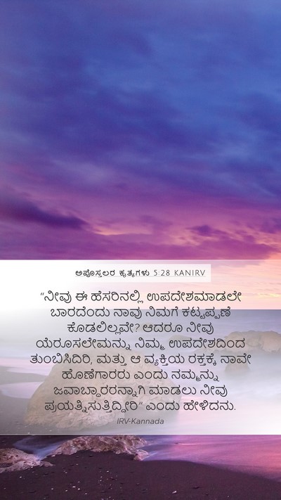 ಅಪೊಸ್ತಲರ ಕೃತ್ಯಗಳು 5:28 KANIRV Bible Verse Image