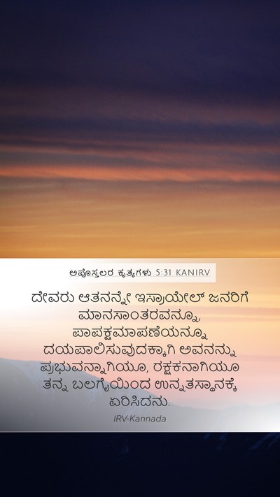 ಅಪೊಸ್ತಲರ ಕೃತ್ಯಗಳು 5:31 KANIRV Bible Verse Image