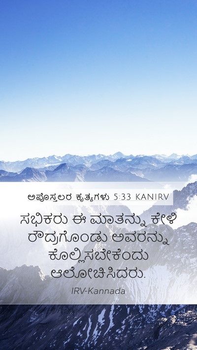 ಅಪೊಸ್ತಲರ ಕೃತ್ಯಗಳು 5:33 KANIRV Bible Verse Image