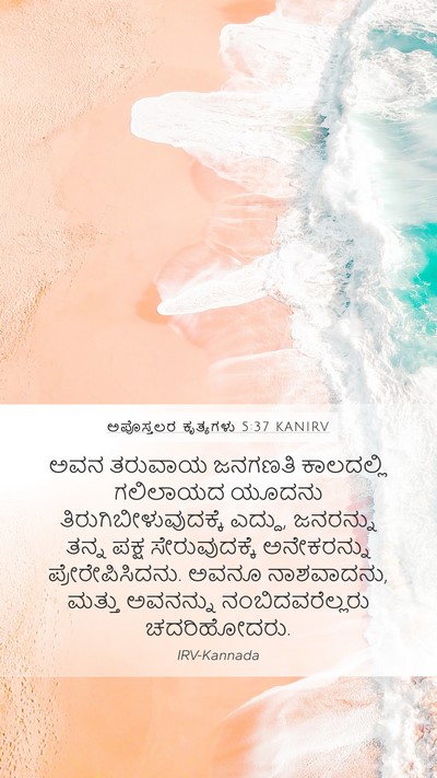 ಅಪೊಸ್ತಲರ ಕೃತ್ಯಗಳು 5:37 KANIRV Bible Verse Image