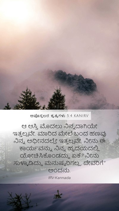 ಅಪೊಸ್ತಲರ ಕೃತ್ಯಗಳು 5:4 KANIRV Bible Verse Image