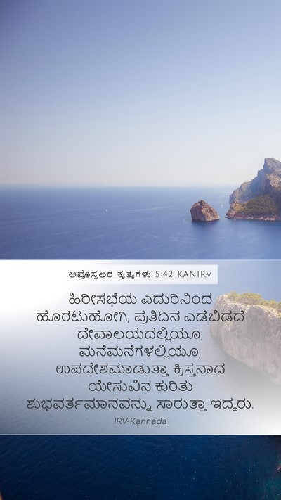 ಅಪೊಸ್ತಲರ ಕೃತ್ಯಗಳು 5:42 KANIRV Bible Verse Image