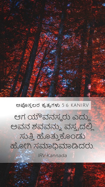 ಅಪೊಸ್ತಲರ ಕೃತ್ಯಗಳು 5:6 KANIRV Bible Verse Image