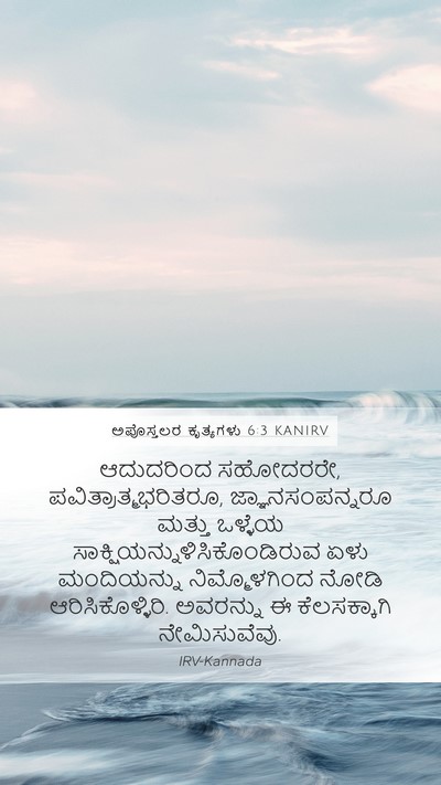 ಅಪೊಸ್ತಲರ ಕೃತ್ಯಗಳು 6:3 KANIRV Bible Verse Image