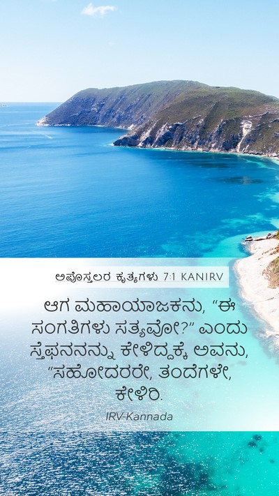 ಅಪೊಸ್ತಲರ ಕೃತ್ಯಗಳು 7:1 KANIRV Mobile Phone Wallpaper - ಆಗ ಮಹಾಯಾಜಕನು, “ಈ - Mobile Bible Verse Wallpaper