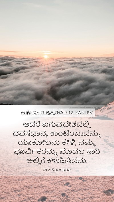 ಅಪೊಸ್ತಲರ ಕೃತ್ಯಗಳು 7:12 KANIRV Bible Verse Image