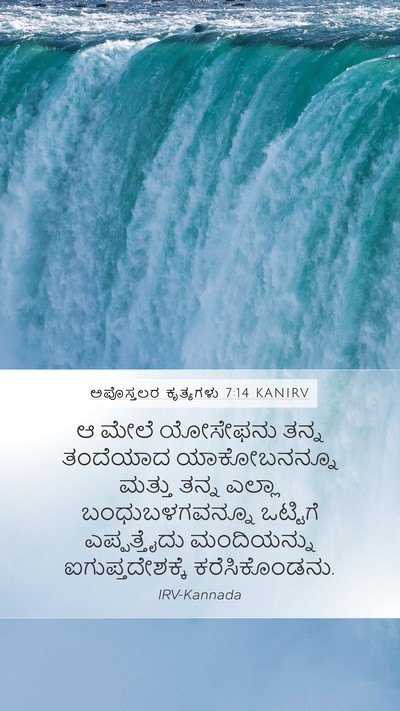 ಅಪೊಸ್ತಲರ ಕೃತ್ಯಗಳು 7:14 KANIRV Bible Verse Image