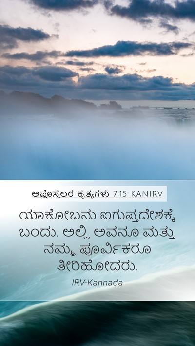 ಅಪೊಸ್ತಲರ ಕೃತ್ಯಗಳು 7:15 KANIRV Bible Verse Image