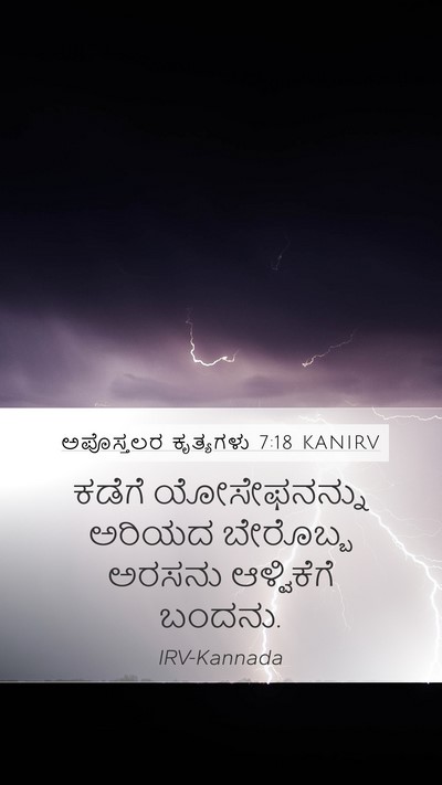 ಅಪೊಸ್ತಲರ ಕೃತ್ಯಗಳು 7:18 KANIRV Mobile Phone Wallpaper - ಕಡೆಗೆ ಯೋಸೇಫನನ್ನು - Mobile Bible Verse Wallpaper