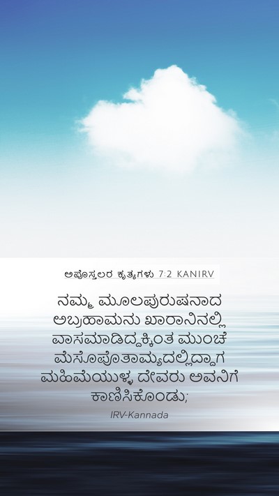 ಅಪೊಸ್ತಲರ ಕೃತ್ಯಗಳು 7:2 KANIRV Bible Verse Image