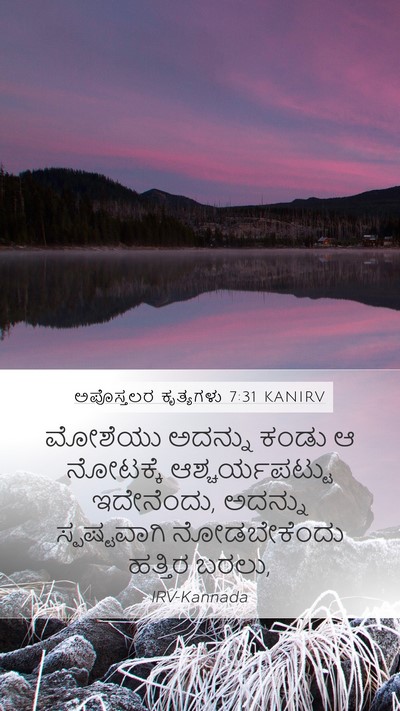 ಅಪೊಸ್ತಲರ ಕೃತ್ಯಗಳು 7:31 KANIRV Bible Verse Image