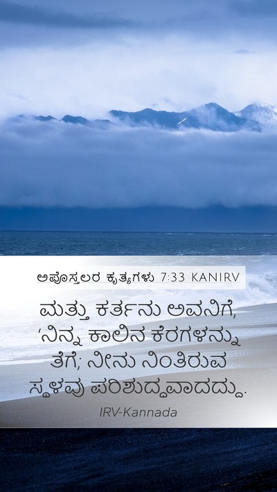 ಅಪೊಸ್ತಲರ ಕೃತ್ಯಗಳು 7:33 KANIRV Mobile Phone Wallpaper - ಮತ್ತು ಕರ್ತನು - Mobile Bible Verse Wallpaper