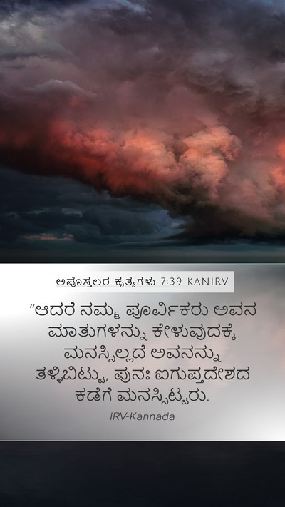 ಅಪೊಸ್ತಲರ ಕೃತ್ಯಗಳು 7:39 KANIRV Bible Verse Image