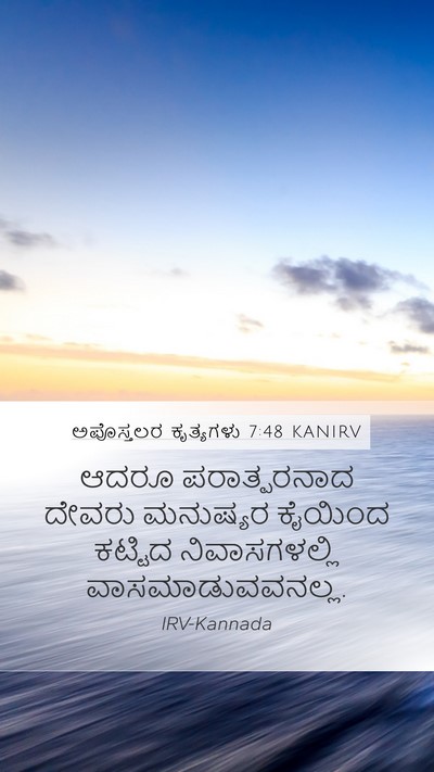 ಅಪೊಸ್ತಲರ ಕೃತ್ಯಗಳು 7:48 KANIRV Bible Verse Image