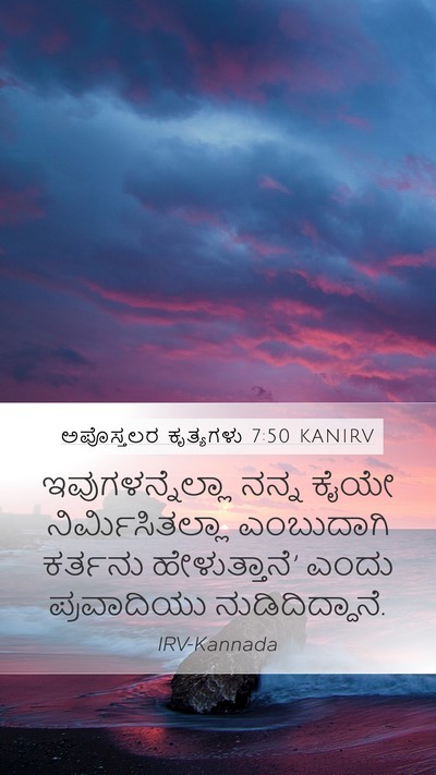 ಅಪೊಸ್ತಲರ ಕೃತ್ಯಗಳು 7:50 KANIRV Mobile Phone Wallpaper - ಇವುಗಳನ್ನೆಲ್ಲಾ - Mobile Bible Verse Wallpaper