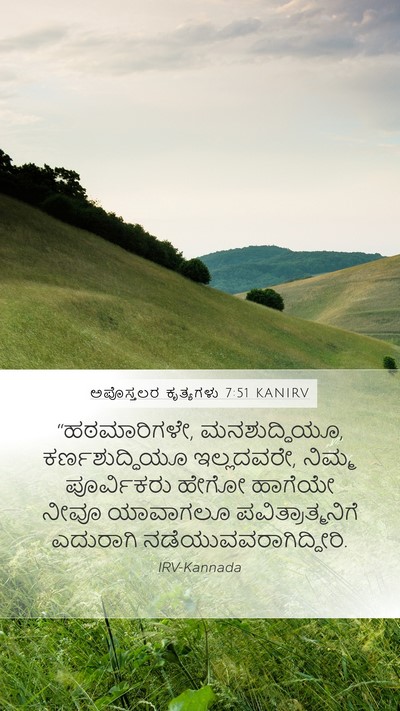 ಅಪೊಸ್ತಲರ ಕೃತ್ಯಗಳು 7:51 KANIRV Bible Verse Image