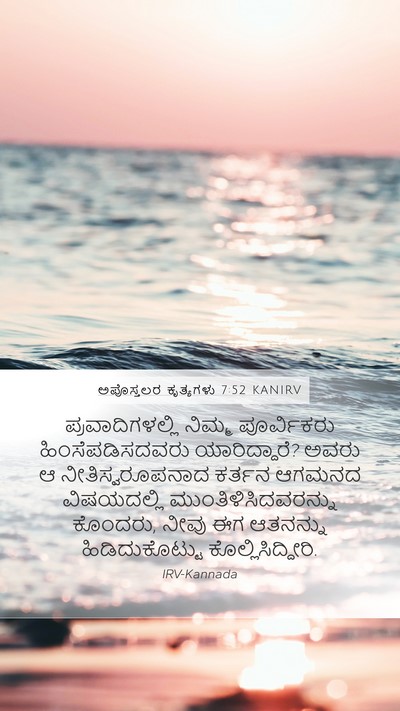 ಅಪೊಸ್ತಲರ ಕೃತ್ಯಗಳು 7:52 KANIRV Bible Verse Image