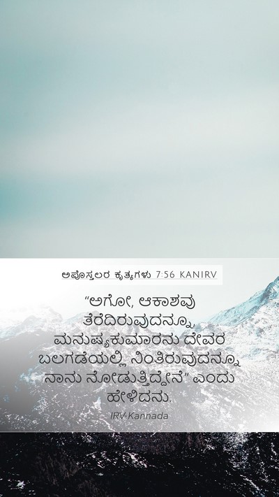 ಅಪೊಸ್ತಲರ ಕೃತ್ಯಗಳು 7:56 KANIRV Bible Verse Image
