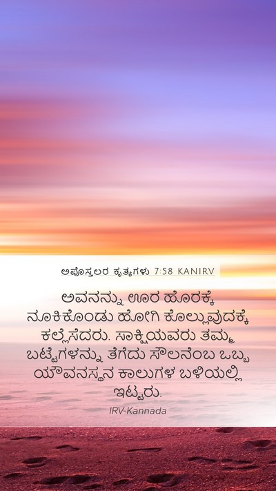 ಅಪೊಸ್ತಲರ ಕೃತ್ಯಗಳು 7:58 KANIRV Bible Verse Image
