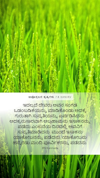 ಅಪೊಸ್ತಲರ ಕೃತ್ಯಗಳು 7:8 KANIRV Bible Verse Image