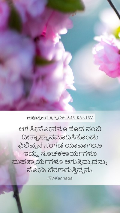 ಅಪೊಸ್ತಲರ ಕೃತ್ಯಗಳು 8:13 KANIRV Bible Verse Image