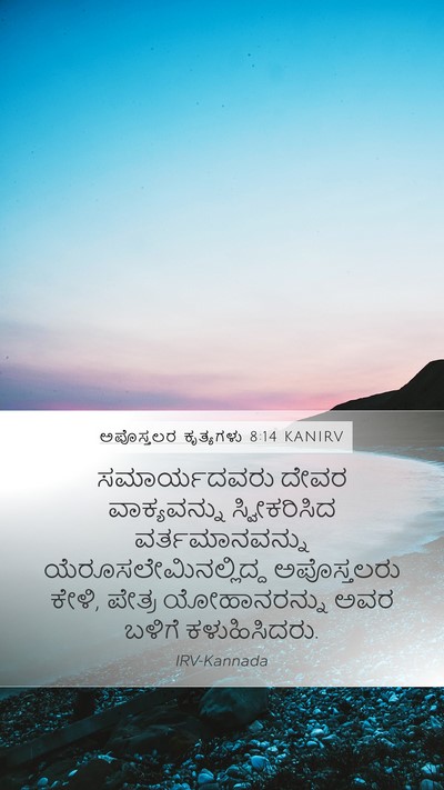 ಅಪೊಸ್ತಲರ ಕೃತ್ಯಗಳು 8:14 KANIRV Bible Verse Image