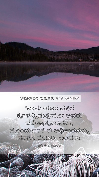 ಅಪೊಸ್ತಲರ ಕೃತ್ಯಗಳು 8:19 KANIRV Bible Verse Image