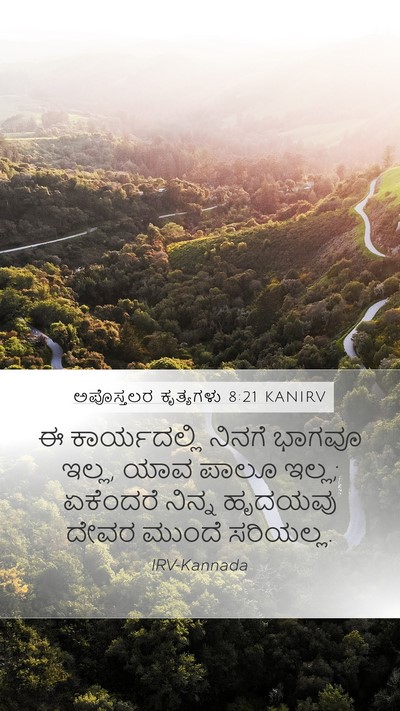 ಅಪೊಸ್ತಲರ ಕೃತ್ಯಗಳು 8:21 KANIRV Bible Verse Image