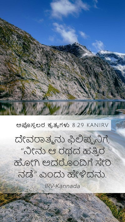 ಅಪೊಸ್ತಲರ ಕೃತ್ಯಗಳು 8:29 KANIRV Bible Verse Image