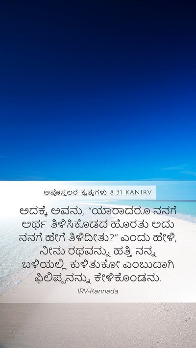 ಅಪೊಸ್ತಲರ ಕೃತ್ಯಗಳು 8:31 KANIRV Bible Verse Image