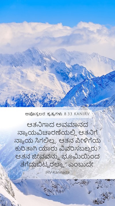 ಅಪೊಸ್ತಲರ ಕೃತ್ಯಗಳು 8:33 KANIRV Mobile Phone Wallpaper - ಆತನಿಗಾದ ಅವಮಾನದ - Mobile Bible Verse Wallpaper