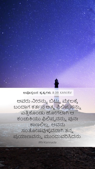 ಅಪೊಸ್ತಲರ ಕೃತ್ಯಗಳು 8:39 KANIRV Bible Verse Image