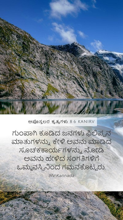 ಅಪೊಸ್ತಲರ ಕೃತ್ಯಗಳು 8:6 KANIRV Bible Verse Image