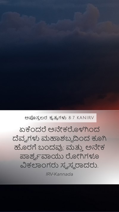 ಅಪೊಸ್ತಲರ ಕೃತ್ಯಗಳು 8:7 KANIRV Bible Verse Image