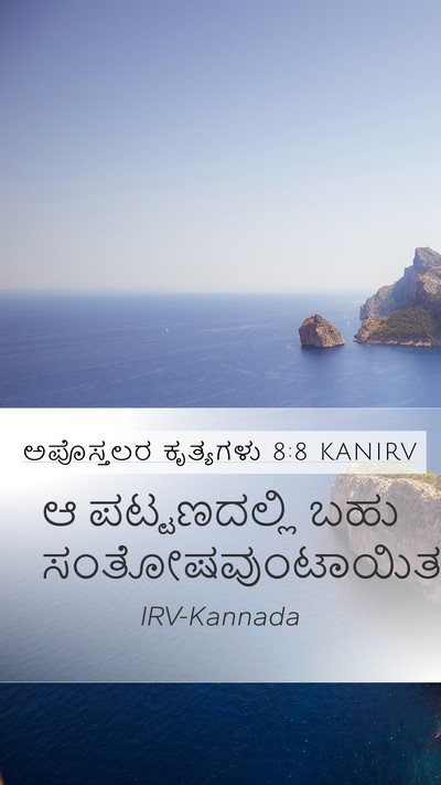 ಅಪೊಸ್ತಲರ ಕೃತ್ಯಗಳು 8:8 KANIRV Mobile Phone Wallpaper - ಆ ಪಟ್ಟಣದಲ್ಲಿ ಬಹು - Mobile Bible Verse Wallpaper