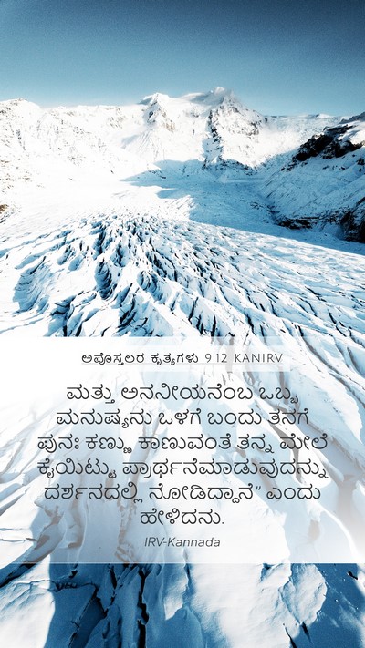 ಅಪೊಸ್ತಲರ ಕೃತ್ಯಗಳು 9:12 KANIRV Mobile Phone Wallpaper - ಮತ್ತು ಅನನೀಯನೆಂಬ - Mobile Bible Verse Wallpaper