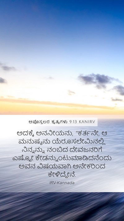 ಅಪೊಸ್ತಲರ ಕೃತ್ಯಗಳು 9:13 KANIRV Bible Verse Image