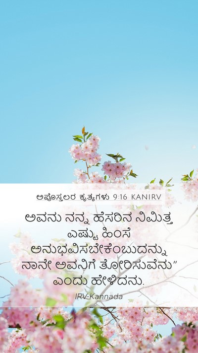 ಅಪೊಸ್ತಲರ ಕೃತ್ಯಗಳು 9:16 KANIRV Bible Verse Image
