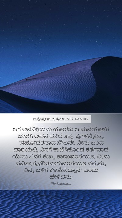 ಅಪೊಸ್ತಲರ ಕೃತ್ಯಗಳು 9:17 KANIRV Bible Verse Image