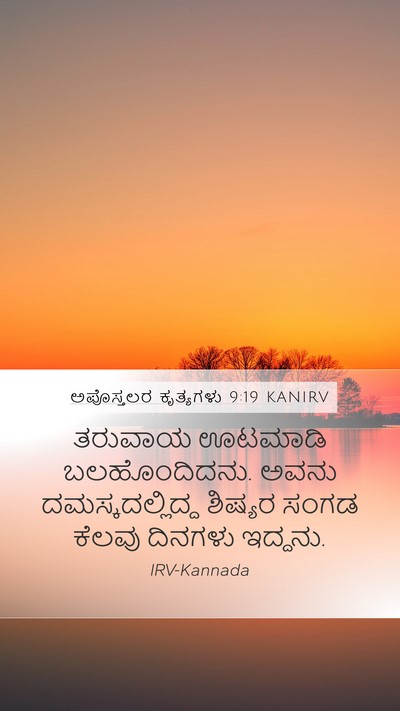 ಅಪೊಸ್ತಲರ ಕೃತ್ಯಗಳು 9:19 KANIRV Bible Verse Image