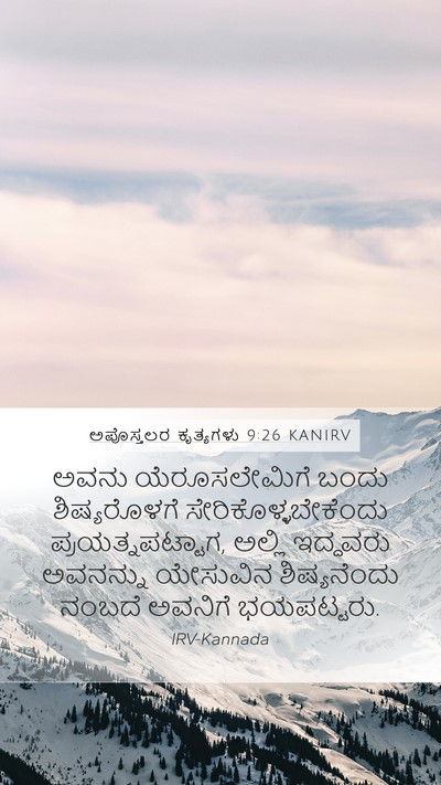 ಅಪೊಸ್ತಲರ ಕೃತ್ಯಗಳು 9:26 KANIRV Mobile Phone Wallpaper - ಅವನು ಯೆರೂಸಲೇಮಿಗೆ - Mobile Bible Verse Wallpaper